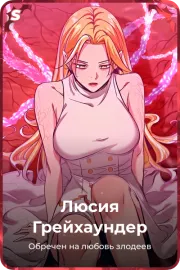 Люсия Грейхаундер