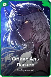 Фриас Аль Лагнер