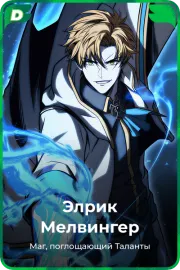 Элрик Мелвингер