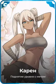 Карен