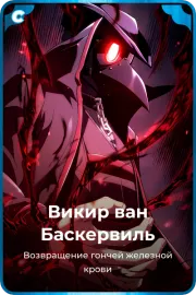 Викир ван Баскервиль