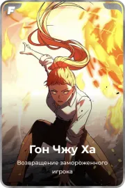Гон Чжу Ха