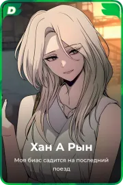 Хан А Рын