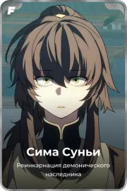 Сима Суньи