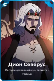 Дион Северус