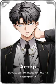 Астер