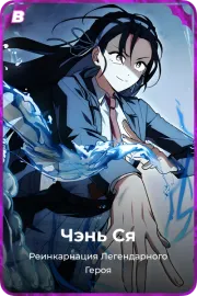 Чэнь Ся
