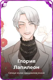 Глория Лапилеон
