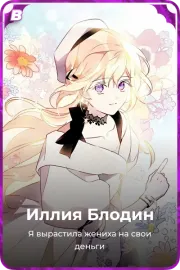 Иллия Блодин