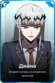 Диана