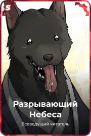 Разрывающий Небеса