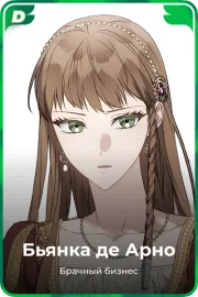 Бьянка де Арно