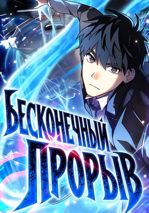 Бесконечный прорыв