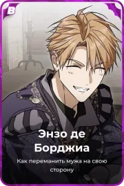 Энзо де Борджиа