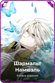Шармальт Намюэль
