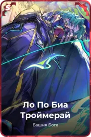 Ло По Биа Троймерай
