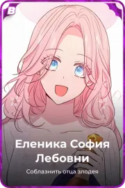 Еленика София Лебовни