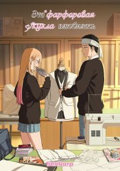 Sono Bisque Doll wa Koi wo Suru (Zoku-hen)