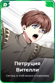 Петруция Вителли