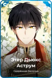 Этер Дьюкс Аструм