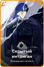 Скрытый интриган