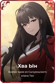 Хва Ын