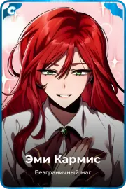 Эми Кармис