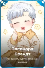 Элеонора Брандт