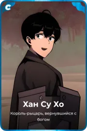 Хан Су Хо