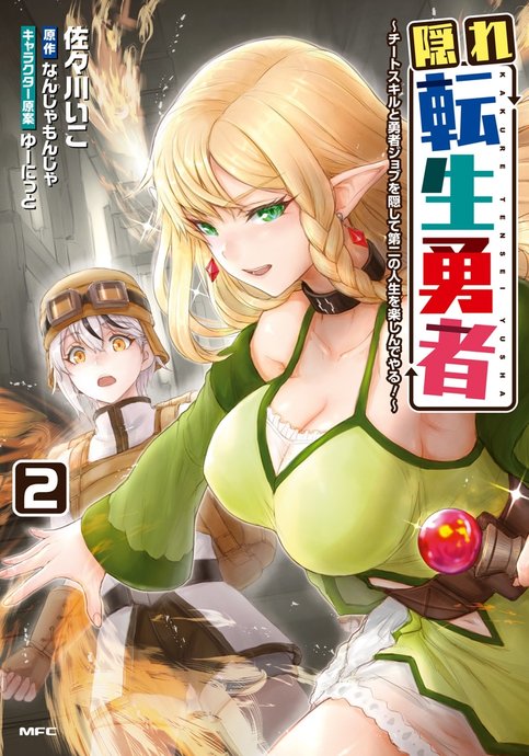 Kakure Tensei Yuusha: Cheat Skill to Yuusha Job wo Kakushite Dai-2 no Jinsei wo Tanoshindeyaru!