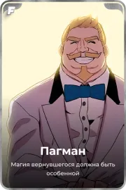Пагман