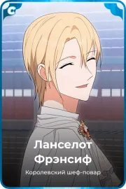 Ланселот Фрэнсиф