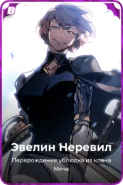 Эвелин Неревил
