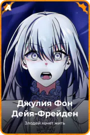 Джулия Фон Дейя-Фрейден