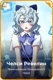 Челси Ревелин
