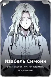 Изабель Симонн