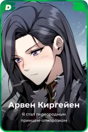 Арвен Киргейен
