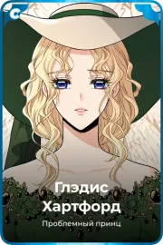 Глэдис Хартфорд
