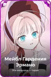 Мейбл Гардения Эрмано