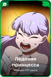 Ледяная принцесса