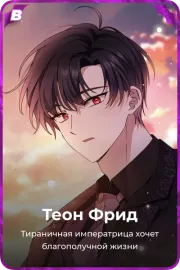 Теон Фрид