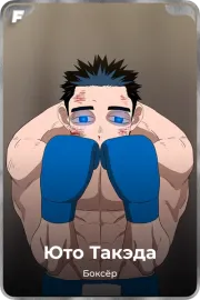 Юто Такэда