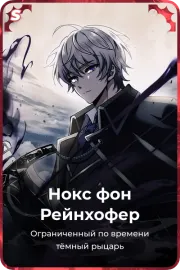 Нокс фон Рейнхофер