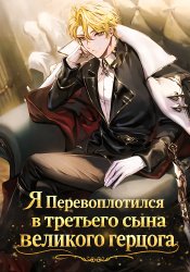 Я перевоплотился в третьего сына великого герцога