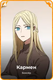 Кармен