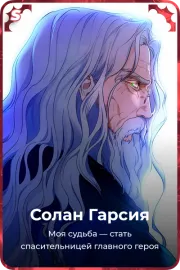 Солан Гарсия