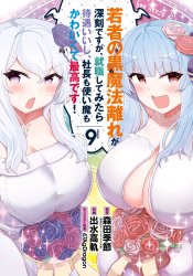 Wakamono no Kuro Mahoubanare ga Shinkoku desu ga, Shuushoku shite Mitara Taiguu Iishi, Shachou mo Tsukaima mo Kawaikute Saikou desu!