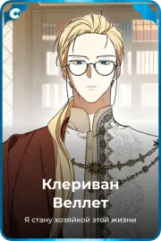 Клериван Веллет
