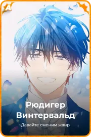 Рюдигер Винтервальд