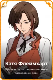 Катя Флеймхарт